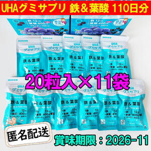 UHAグミサプリ 鉄＆葉酸 110日分 20粒入×11袋 UHA味覚糖 新品 costco 