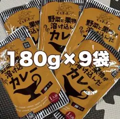 レトルトカレー☆野菜と果物が溶け込んだカレー9袋(1)☆