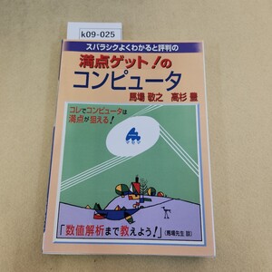 k09-025 スバラシクよくわかる 満点ゲットのコンピュータ 馬場敬之 高杉豊 マセマ