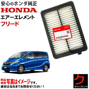 ホンダ純正 エアーエレメント フリード GB3 GB4 フリードスパイク HONDA純正 エアーフィルター 17220RB0000 エアクリーナー ヤフオク用