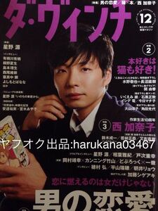 ダ・ヴィンチ 2014年　星野源 新連載 相葉雅紀 戸次重幸 岡村靖幸 若林正恭 又吉直樹 戸塚祥太 加藤シゲアキ 柳楽優弥 落合モトキ高山一実