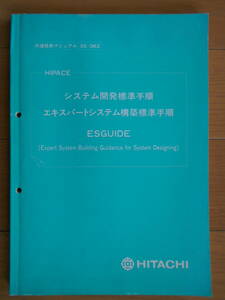 エキスパートシステム構築標準手順　ESGUIDE　日立標準マニュアル　1980年代ＡＩ開発　181209