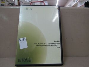 5981　AS CD-ROM 風の講話 なぜ我々はマネジメントの道を歩むのか 人間の出会いが生み出す「最高のアート」前編 田坂広志