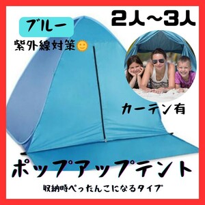 《新品》ポップアップテント【2～3人用】青 カーテン付き ワンタッチテント ブルー キャンプ アウトドア 軽量 紫外線対策 C2144