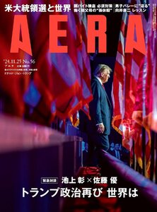 AERA (アエラ) 2024年 11/25号 特集「トランプ政治再び 世界は」