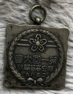 府立高等学校　第１回柔道大会　メダル