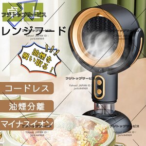 卓上レンジフード コードレス 小型 レンジフード 換気扇 卓上吸煙機 焼肉 テーブル換気扇 フィルター水洗い可 空気清浄機 マイナスイオン