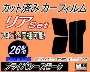 送料無料 リア (s) パジェロミニ 前期 ジュニア H5 (26%) カット済みカーフィルム プライバシースモーク H51A H56A H57A ミツビシ