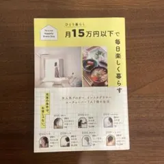 ひとり暮らし月15万円以下で毎日楽しく暮らす To Live Happily …