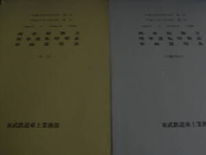 2冊/東武鉄道東上業務部　平成25年3月16日改正 平成27年1月24日現行　列車取扱方 列車運転時刻表 車両運用表　平日・土曜日休日　2冊