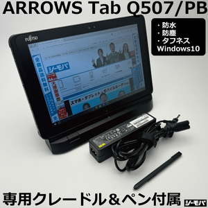 タブレットパソコンARROWS Tab Q507/PB クレードル付 Win10Pro/10.1インチワイド液晶 富士通 Zoom等テレビ会議にも RUUN13709