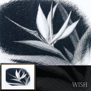 【真作】【WISH】岡本半三「極楽鳥花」パステル 10号 　　〇師:安井曾太郎 フランス滞在 フランス政府買上 #24122189