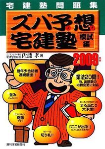 宅建塾問題集ズバ予想宅建塾 模試編(2009年版)/佐藤孝【著】