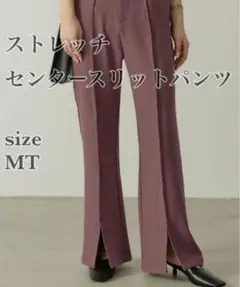 ストレッチ センタースリットパンツ size MT