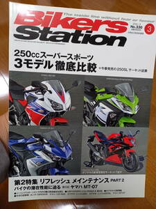 バイカーズステーション_330 特集/250cc 3モデル比較(YZF-R25 Ninja250 CBR250R Ninja250SL) リフレッシュメンテナンス MT-07 ZRX1200