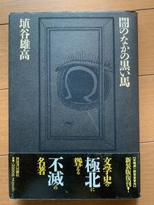 闇のなかの黒い馬 新装版　 夢についての九つの短篇 埴谷 雄高 