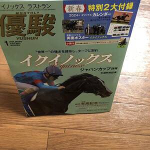 優駿　YUSHUN イクイノックス　ラストラン　2024年1月号　競馬　ジャパンカップ　第68回有馬記念　付録無し　新品同様