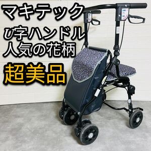 美品 マキテック シルバーカー 花柄 UX-93FN U字ハンドル 軽量 自立式 買い物 バッグ付き 折りたたみ 軽量 プレゼント