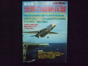 決定版ムック本Town Mook世界の最新兵器 小山内宏 徳間書店