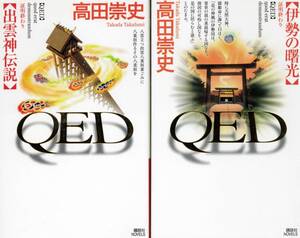 高田崇史　『ＱＥＤ　出雲神伝説』『ＱＥＤ　伊勢の曙光』　講談社ノベルス２冊セット