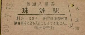 ◎ 国鉄 能登線 珠洲 駅【 普通入場券 】 Ｓ５０.７.１８ 　珠洲 駅　　 発行 ３０円券 　鋏無し