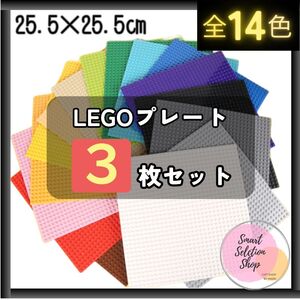 й 特販 й レゴ ３枚セット 基礎板 LEGO 互換 プレート 基盤 クラシック ブロック 互換 土台 知育 玩具