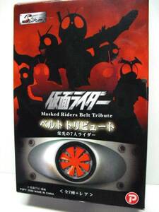 仮面ライダーベルトトリビュートVol.1 栄光の７人ライダー☆7.仮面ライダーストロンガー☆ポピー2006