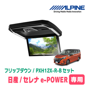 セレナe-POWER(C27系・H30/3～R4/12)専用セット　アルパイン / PXH12X-R-B+KTX-N1005VG　12.8インチ・フリップダウンモニター