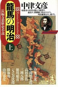 龍馬の明治(上) 長編奇想歴史小説 光文社文庫/中津文彦(著者)