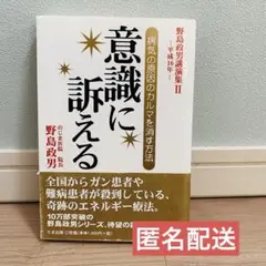 意識に訴える 野島政男著 平成16年★24時間以内発送&匿名配送★