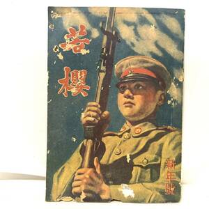 若櫻 昭和 大東亜戦争1 日本軍 青少年の陸軍雑誌