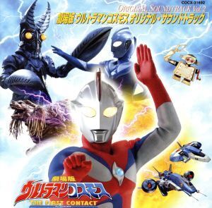 ウルトラマンコスモス オリジナル・サウンドトラック Vol.2 劇場版ウルトラマンコスモス サウンドトラック/冬木透,Project DMM