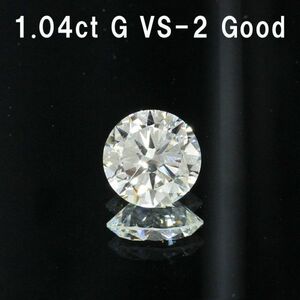 【製造大卸☆最安値】1.04ct Gカラー VS-2 GOOD 天然 ダイヤモンド ルース ラウンドブリリアントカット 【GIA鑑定書付】