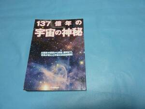 137億年の宇宙の神秘　(中古本)