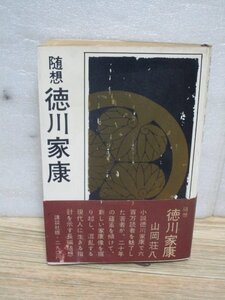 初版帯付■山岡荘八「随想　徳川家康」講談社/昭和38年