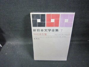 新日本文学全集7　梅崎春生集　シミ箱キス多/GDZH