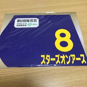スターズオンアース★桜花賞★ミニゼッケン★新品未開封