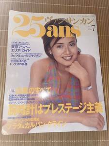 ヴァンサンカン　25ans 1999年7月号　後藤久美子　レア