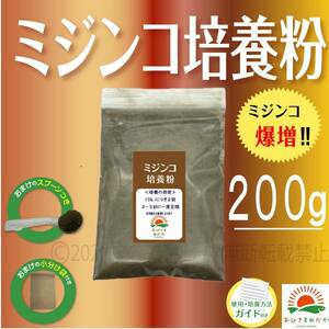 爆増【ミジンコ培養粉200g（20袋分）】メダカエサ 鶏ふん ゾウリムシ 金魚めだかタマミジンコ オオミジンコ メダカ卵PSBとクロレラ併用可