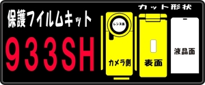 933SH用デコ電対応フルセット+液晶面など付き保護シールキット