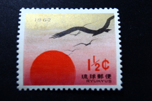 【即決R236】送料85円 琉球切手（沖縄）1962年用年賀切手 朝日と海鳥　1.5￠　1961年(昭和36年) 型価800