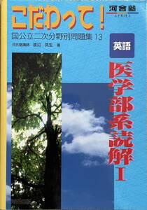 〔3J12B〕河合塾こだわって！国公立二次分野別問題集13 英語医学部系読解Ⅰ 渡辺英生　