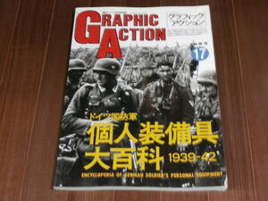 文林堂　航空ファン別冊　グラフィック アクション　1993　No.17 ドイツ国防軍 個人装備具 大百科 1939-42