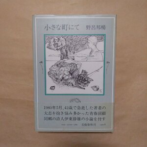 ◎小さな町にて　野呂邦暢　文藝春秋　昭和57年初版