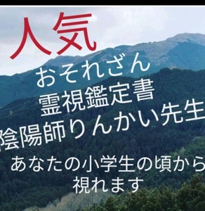 おそれざん霊視陰陽師　鑑定書配達　人生悩み人の念、因果解除　皆様に差をつけ人生好転　強気陰陽師鑑定　恋愛金運祈祷します。