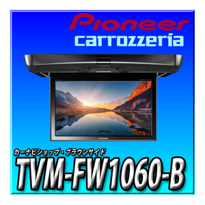 TVM-FW1060-B 新品未開封 パイオニア フリップダウンモニター 10.1インチ ブラック WSVGA ルームランプあり カロッツェリア リアモニター