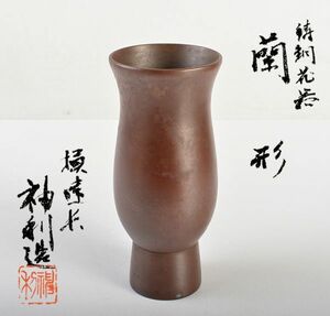 高岡銅器　鋳物師　神利作　鋳銅　蘭形花瓶　共箱　CTPD