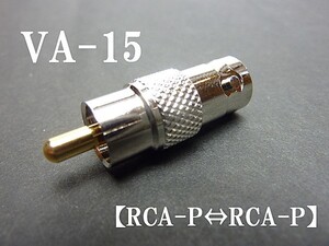 変換 コネクター 変換 ジャック RCA-P⇔BNC-J VA-15 プラグ 防犯 カメラ グッズ セキュリティ 用品 部品