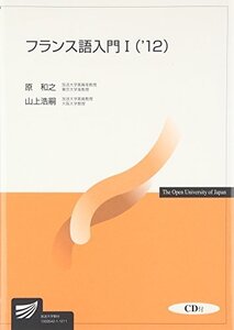 【中古】 フランス語入門1〈’12〉 (放送大学教材)