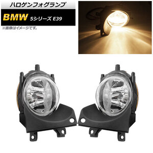 ハロゲンフォグランプ BMW 5シリーズ E39 525i/528i/530i/540i 1996年～2004年 H8/H11 AP-FL275 入数：1セット(左右)